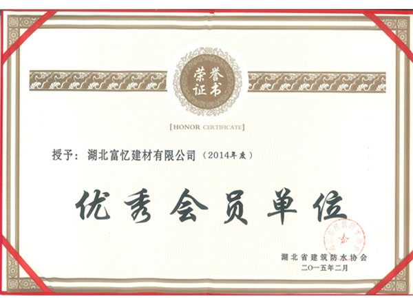 2014年度優(yōu)秀會員單位